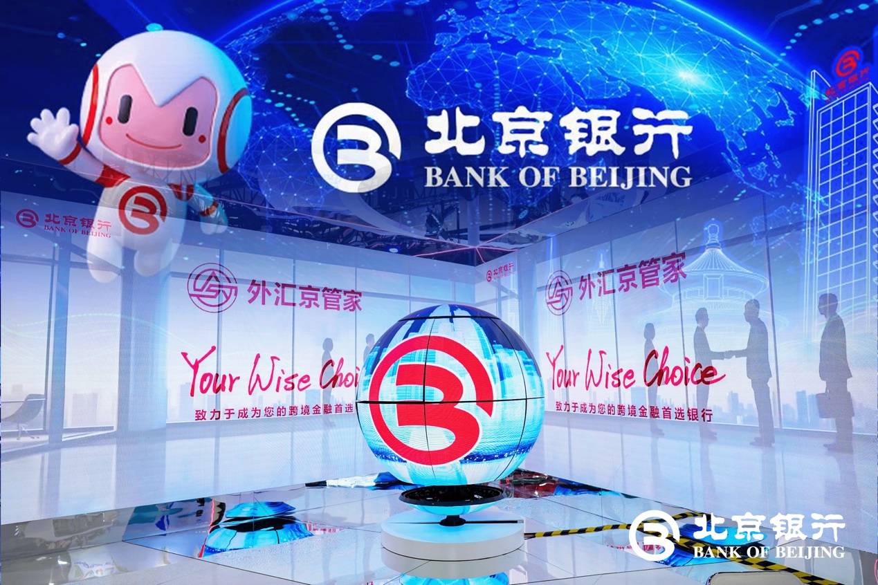 助力再升级！北京银行携手服贸会打造不一样的金融之旅