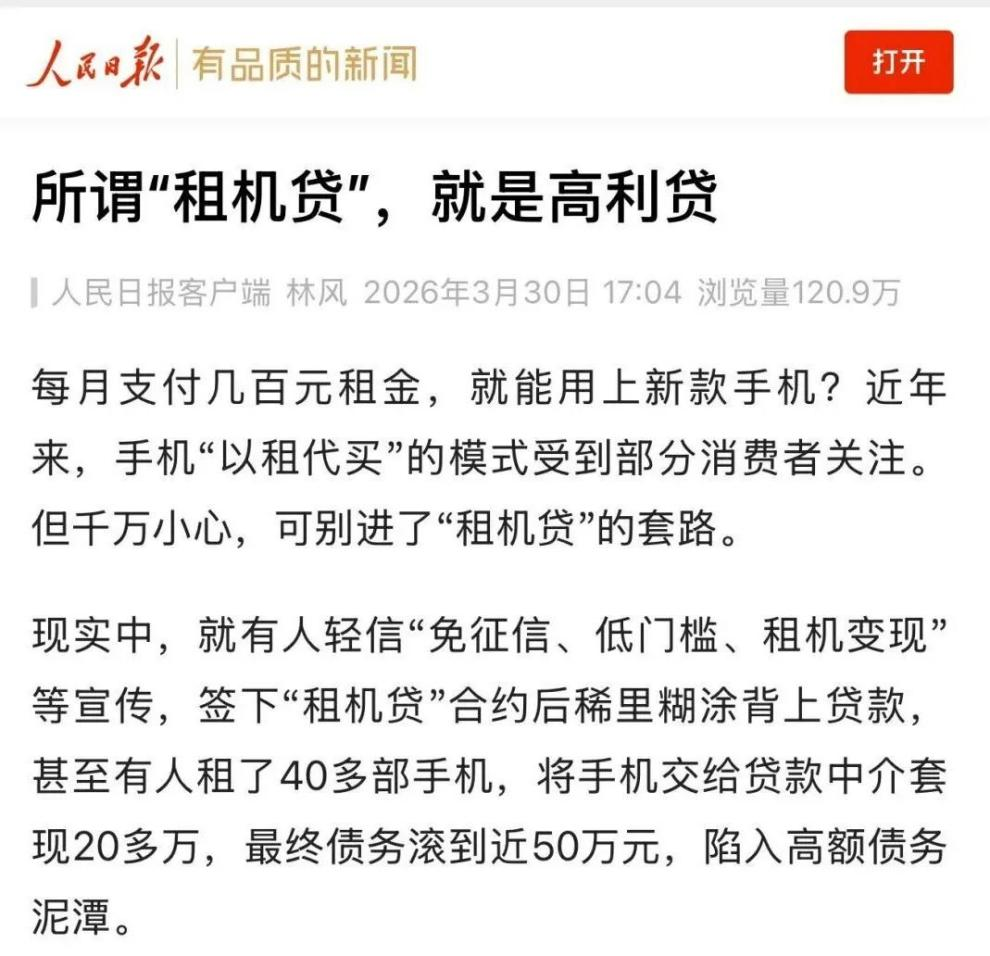 租机贷遭“双线围剿”：人民日报定性高利贷，网安点名“人人租”“零零享租机”