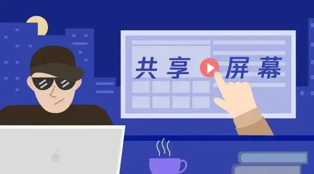 马上消金提醒：警惕屏幕共享骗局，守护个人财产安全
