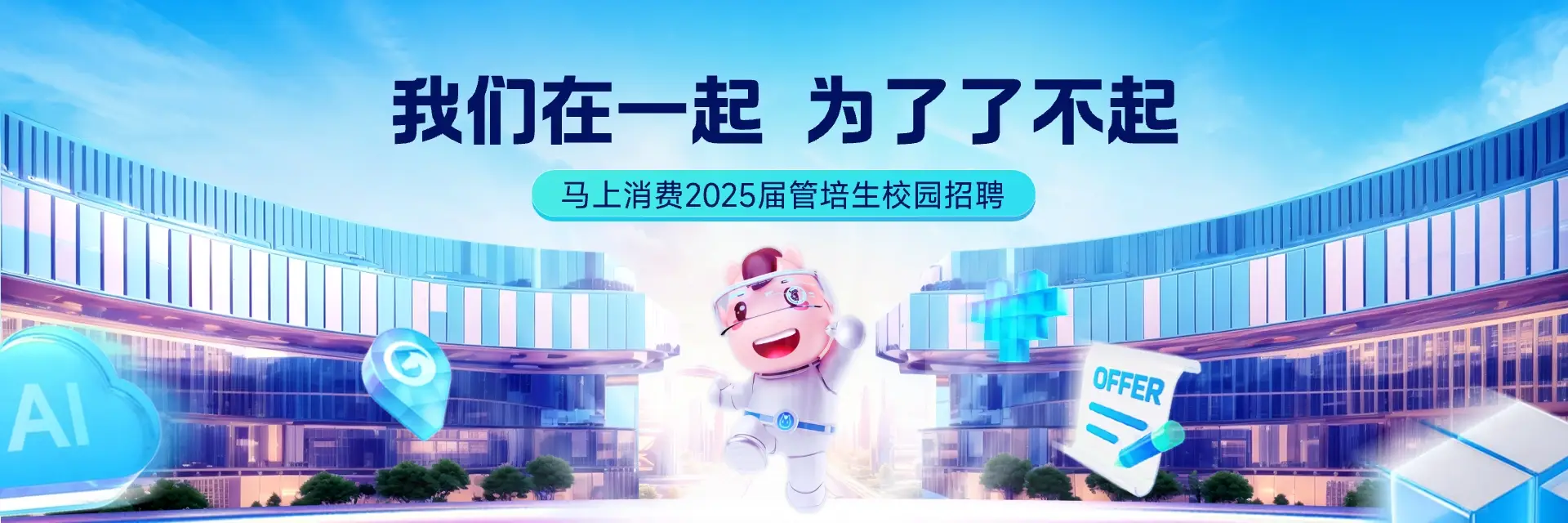 马上消金2025届管培生校招已收到万余份简历 技术类岗位最抢手