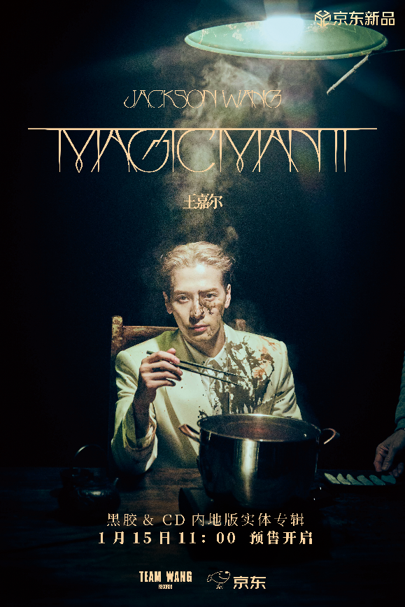 京东新品抢先购：王嘉尔《magicman 2》内地版专辑独家上线