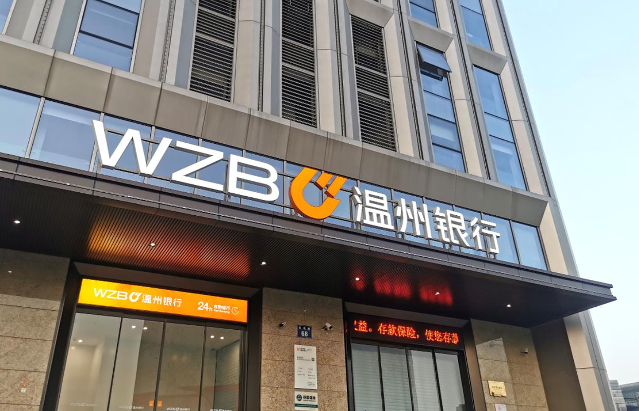 温州银行收百万罚单，相关责任人被终身禁业