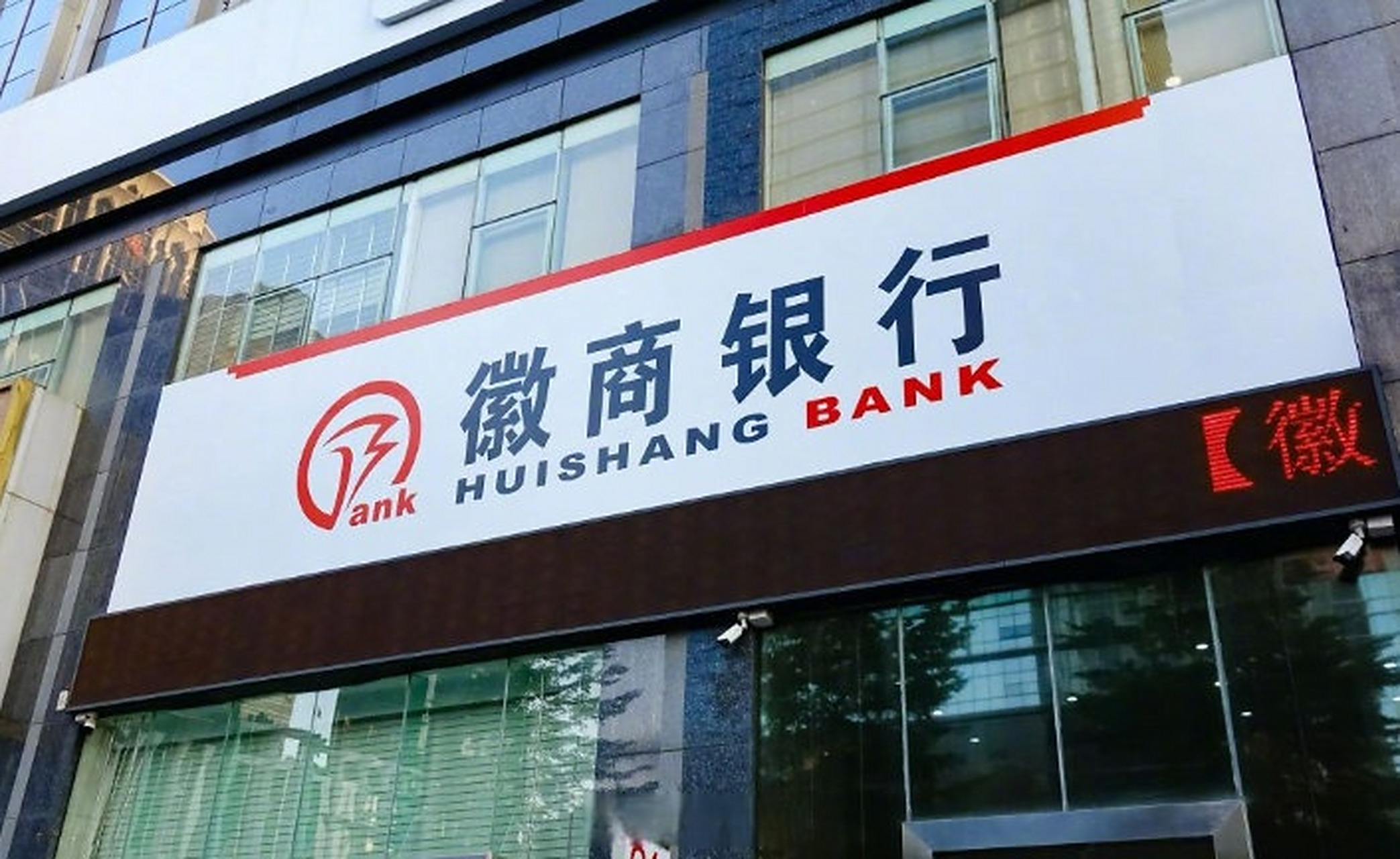 徽商银行“内鬼”出没，里应外合骗贷上亿